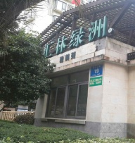 汇林绿洲怡林苑