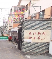 长江新村40号