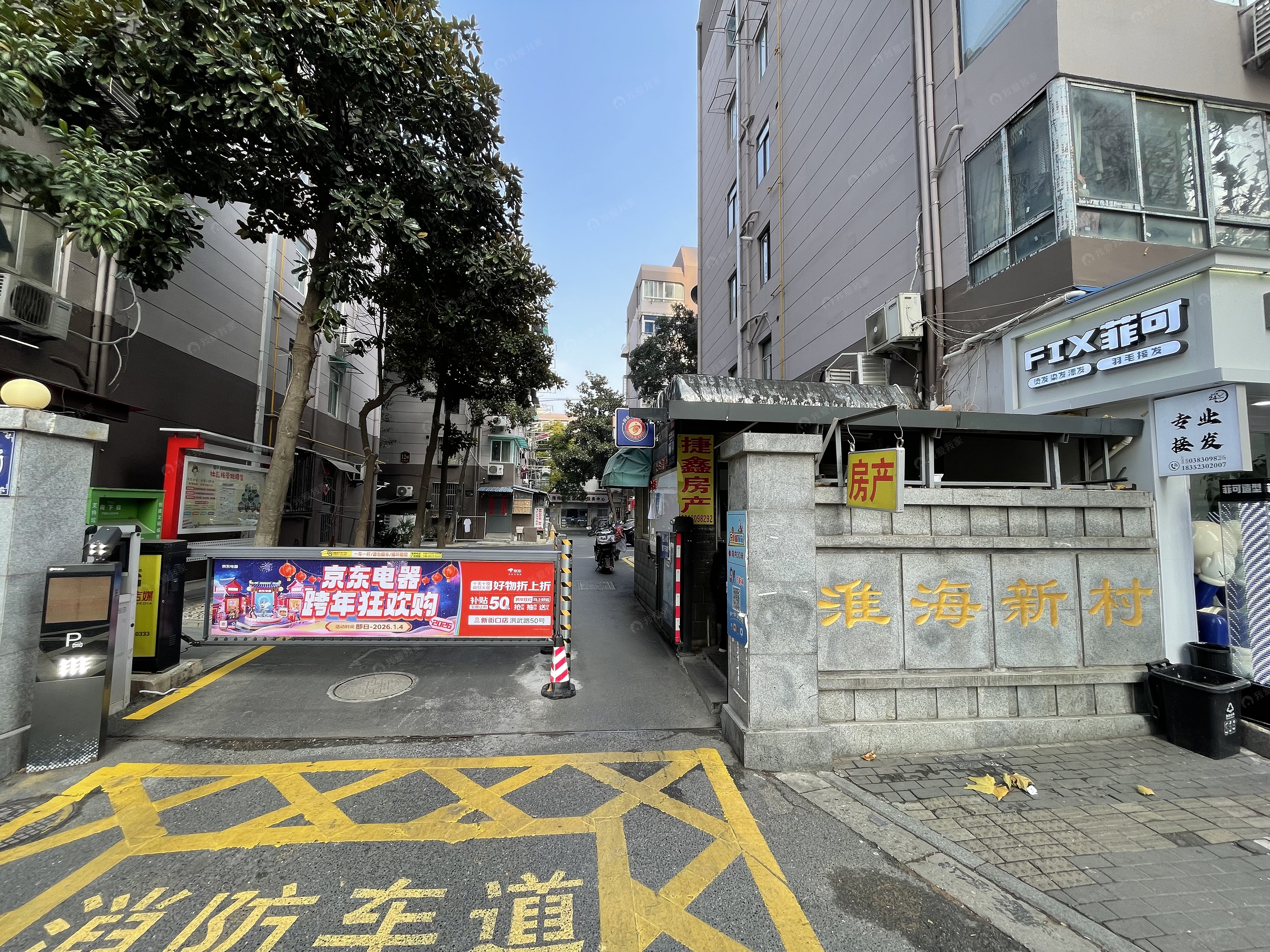 淮海新村