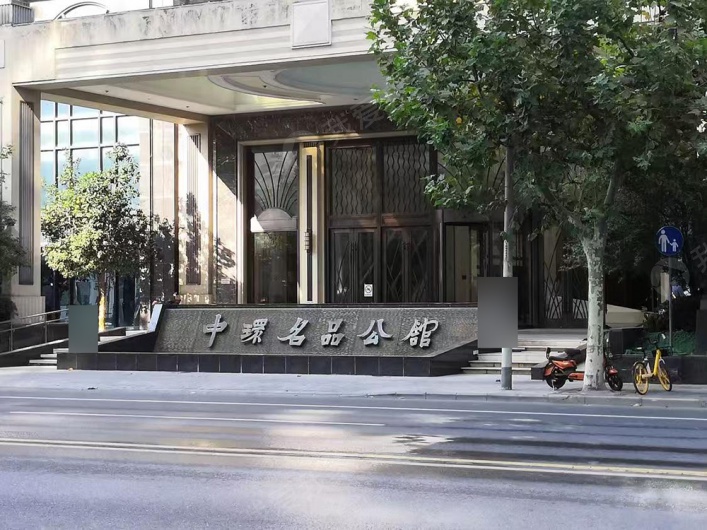 中环名品公馆图片