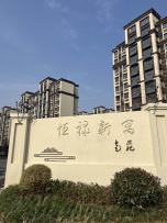 恒禄新寓南苑