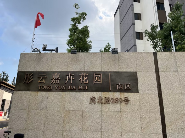 彤云嘉卉花园南区图片