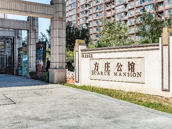 方庄公馆图片
