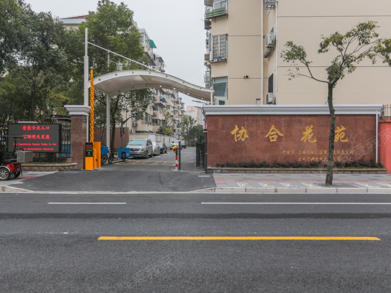 上海协合花苑