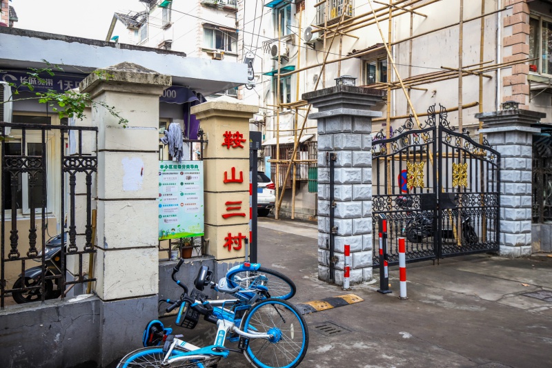 鞍山三村