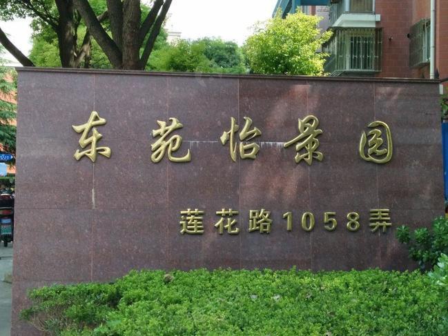 上海东苑怡景园
