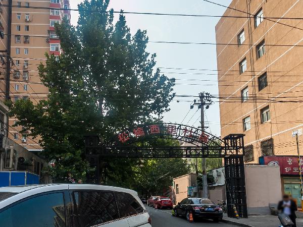 北京松榆西里